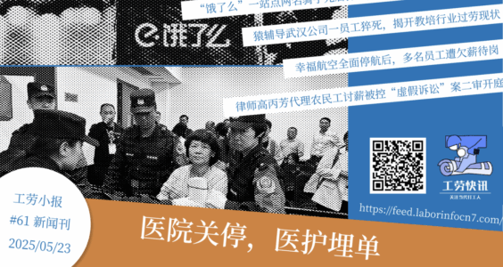 工劳小报｜医院关停，医护埋单