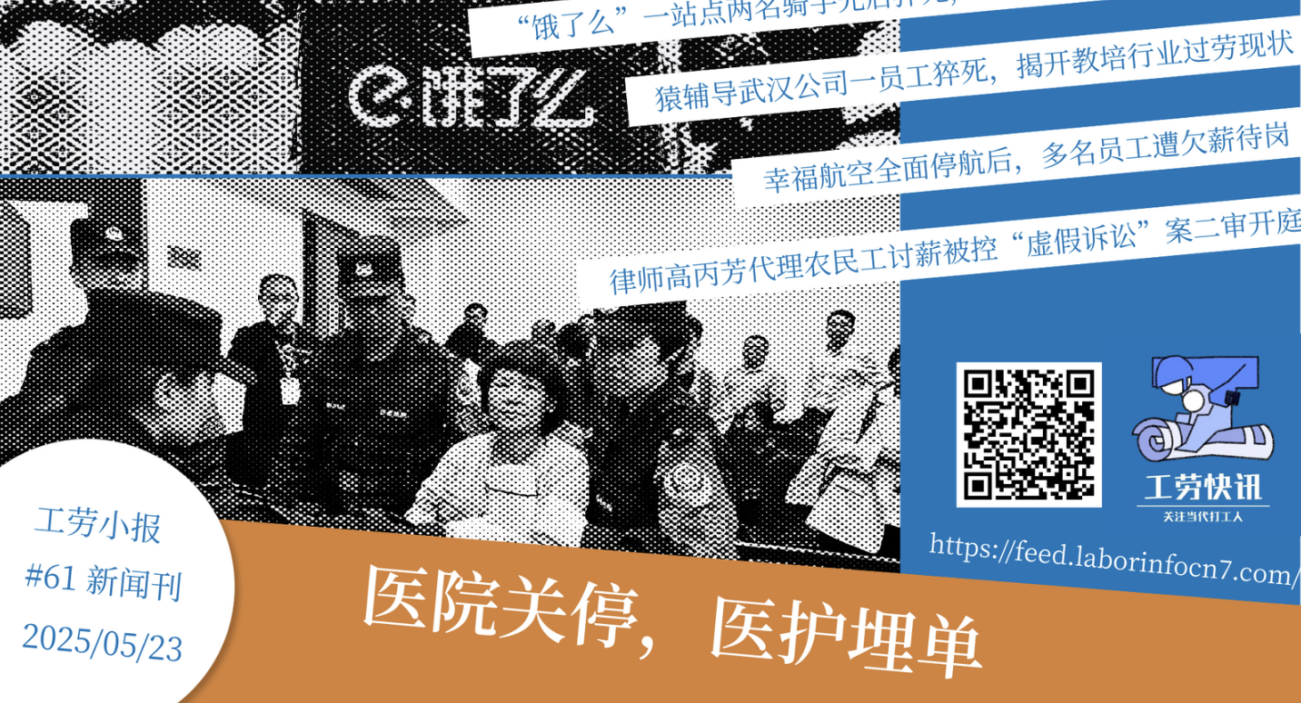 工劳小报｜医院关停，医护埋单