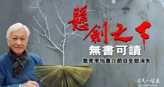 【CDT关注】消失的档案｜罗恩惠：悬剑之下无书可读——惊见李怡书介节目全部消失