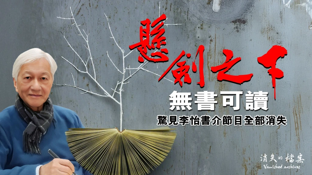 【CDT关注】消失的档案｜罗恩惠：悬剑之下无书可读——惊见李怡书介节目全部消失