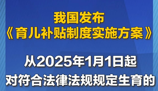 【网络民议】每孩每年3600元，《育儿补贴制度实施方案》发布