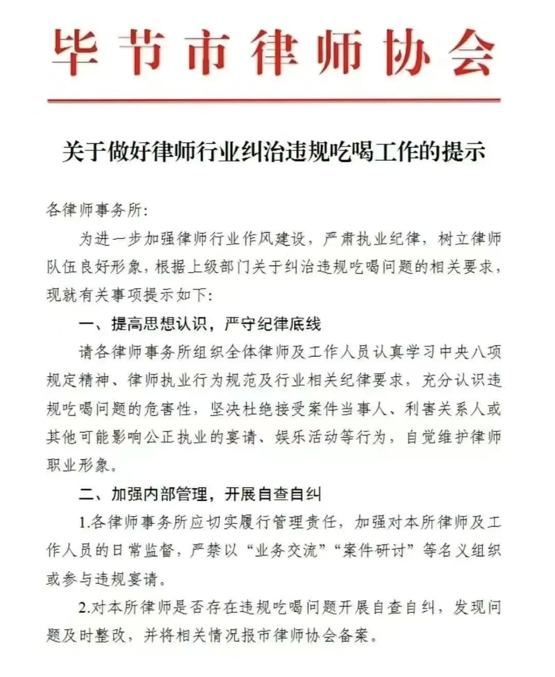 【立此存照】【404文库】毕节市律师协会｜关于做好律师行业纠治违规吃喝工作的提示