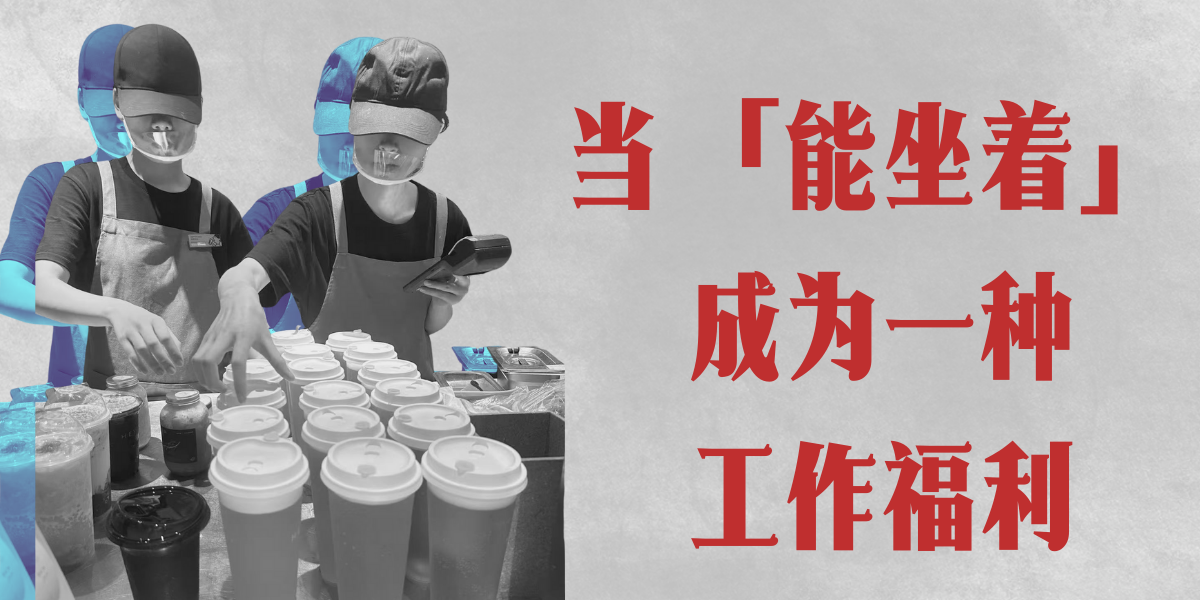 青年志Youthology｜当“能坐着”成为一种工作福利