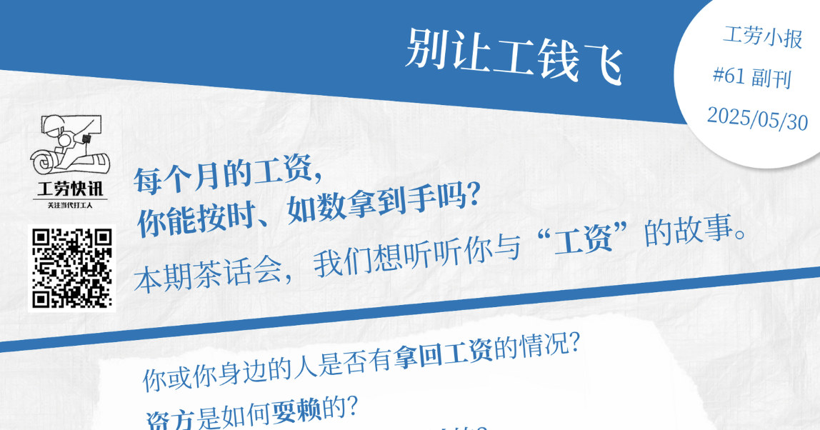 工劳小报｜别让工钱飞