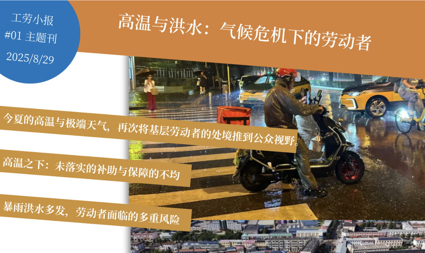 工劳小报｜高温与洪水：气候危机下的劳动者