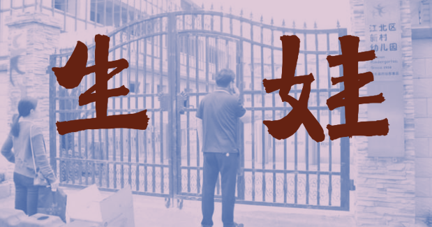 不严肃问题研究室｜3600元能不能解决不生孩子的问题？