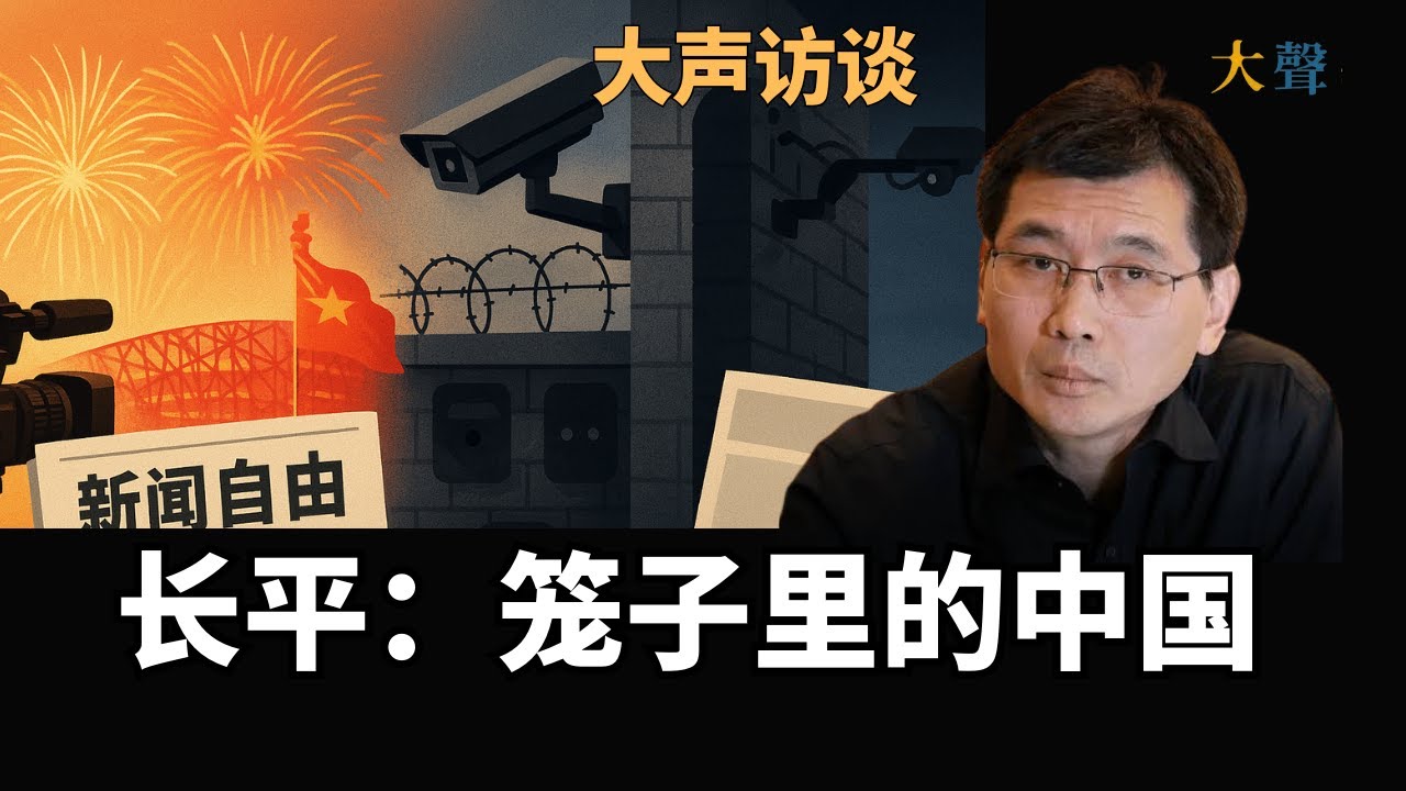 【CDT关注】大声｜时事评论家长平专访：笼子里的中国与其说缺少自由，不如说缺少对笼子的反抗