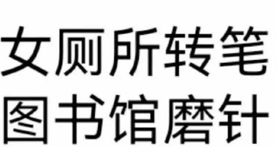 【404文库】三月云｜关于武大图书馆肖某性骚扰：是谁给田力狂欢的勇气？