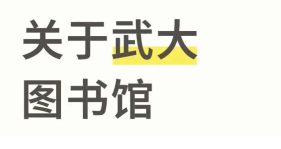 【404文库】三月云｜是谁在企图掩盖武大图书馆事件的真相？