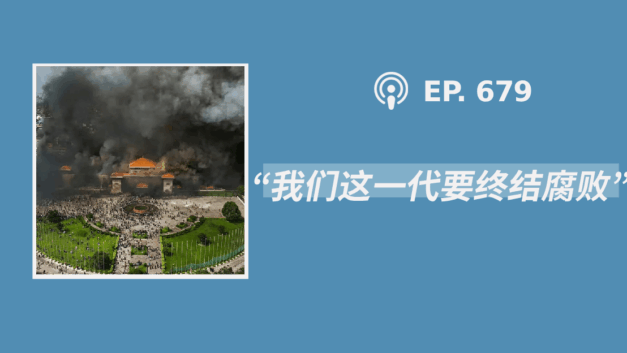 【404文库】“我们这一代要终结腐败”（外二篇）