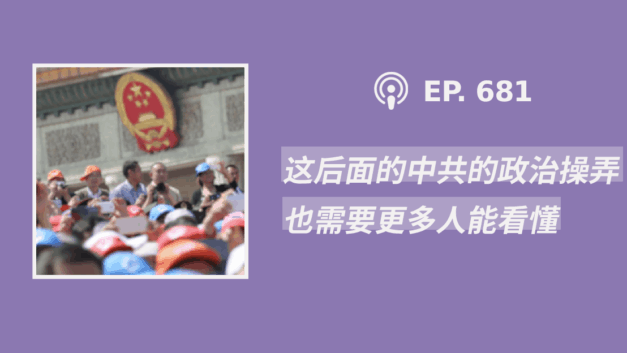 【CDT关注】“这后面的中共的政治操弄，也需要更多人能看懂”（外二篇）