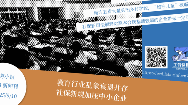 工劳小报｜教育行业乱象衰退并存，社保新规加压中小企业