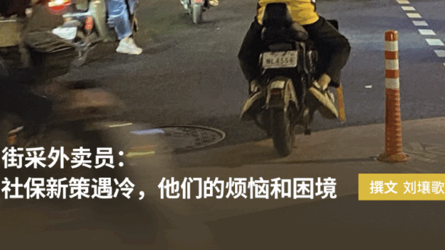 【404文库】水瓶纪元｜街采外卖员：社保新策遇冷，他们的烦恼和困境