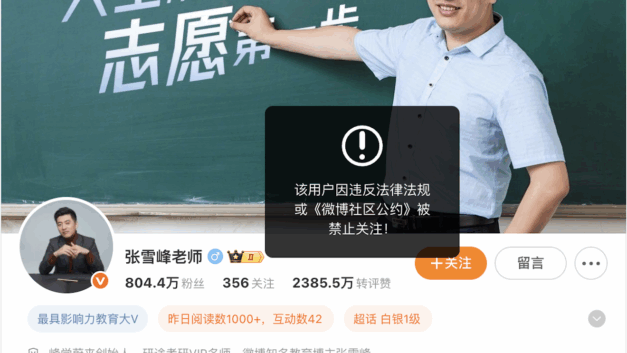 【网络民议】考研名师张雪峰多个平台账号被禁止关注