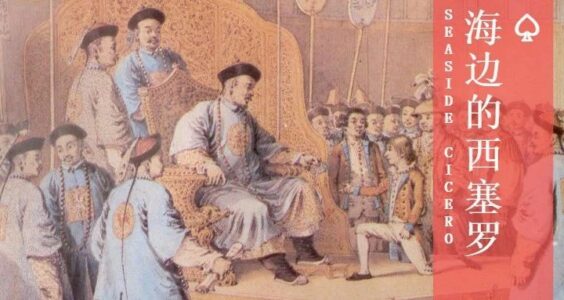 海边的西塞罗｜大清真的是“错过”了工业革命么？