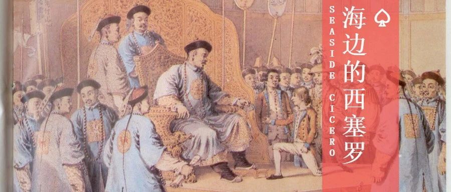 海边的西塞罗｜大清真的是“错过”了工业革命么？