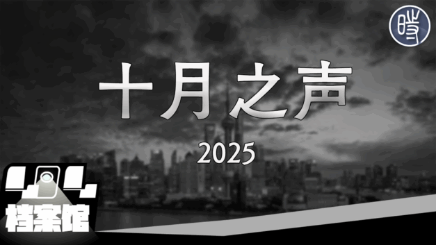 【CDT月度视频】十月之声（2025）——“你抓不完，这多人你抓不完”