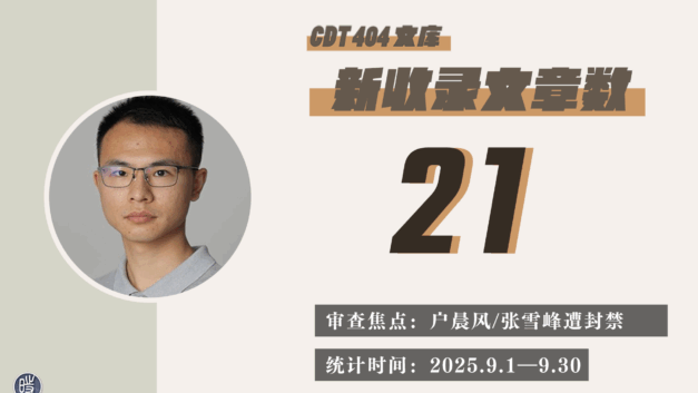 【404文库】中国数字时代2025年9月404文章统计