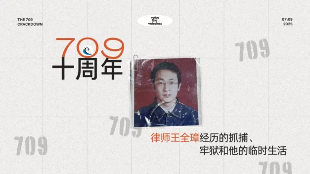 【CDT关注】低音｜709十周年：律师王全璋经历的抓捕、牢狱和他的临时生活