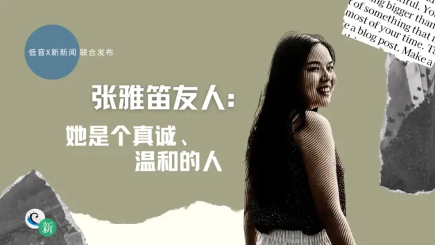 【CDT关注】低音｜张雅笛友人：她是个真诚、温和的人