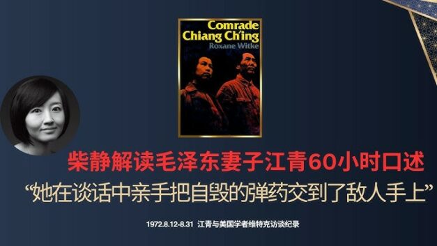 【CDT关注】柴静｜江青如何谈毛泽东，林彪，贺子珍与党内斗争？