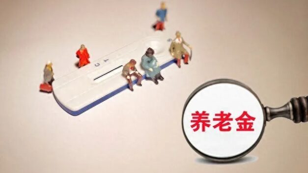 往事和随想｜体制内退休金不能再这样涨下去了