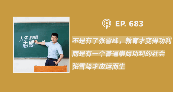 【404文库】“不是有了张雪峰，教育才变得功利，而是有一个普遍崇尚功利的社会，张雪峰才应运而生”（外二篇）