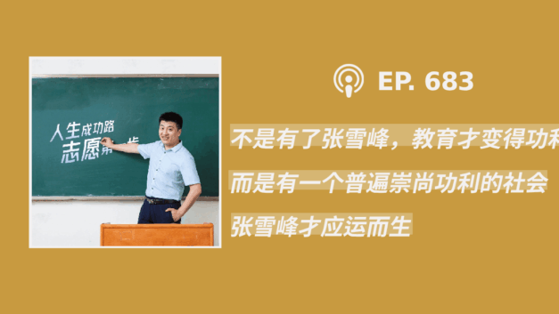 【404文库】“不是有了张雪峰，教育才变得功利，而是有一个普遍崇尚功利的社会，张雪峰才应运而生”（外二篇）