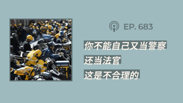 【404文库】“你不能自己又当警察，还当法官，这是不合理的”（外二篇）