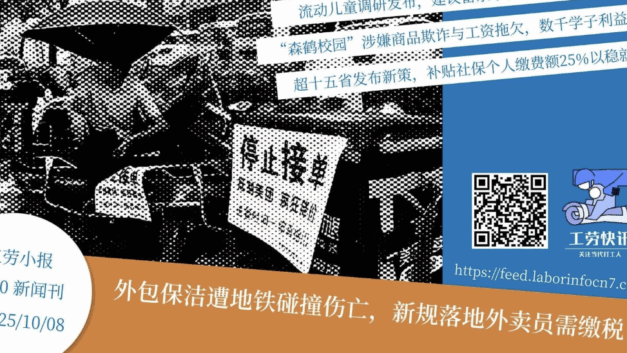 工劳小报｜外包保洁遭地铁碰撞伤亡，新规落地外卖员需缴税