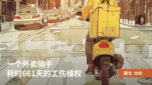 水瓶纪元｜一个外卖骑手耗时661天的工伤维权
