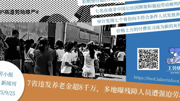 工劳小报｜7省违发养老金超8千万，多地曝残障人员遭强迫劳动