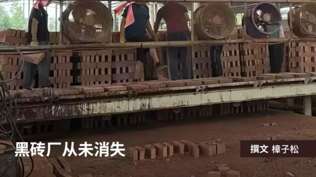 水瓶纪元｜黑砖厂从未消失