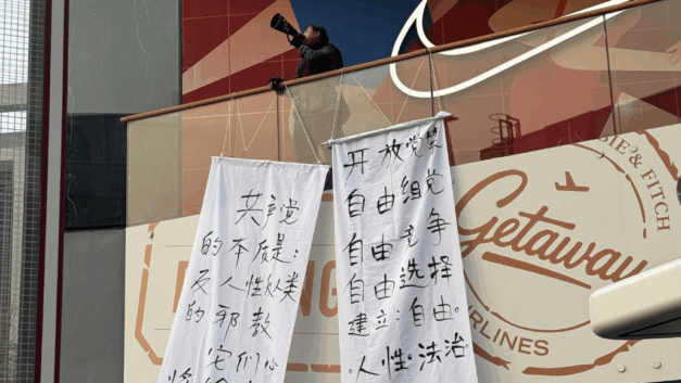 【图说天朝】北京三里屯“开放党禁”抗议横幅：建立自由、人性、法治的新中国