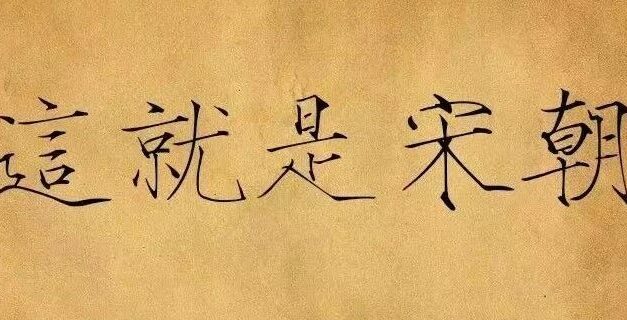 读宋史的赵大胖｜希望宋真宗的这段话，能给今天围攻维权者的人一点启发