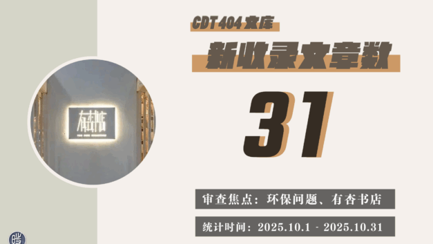 【404文库】中国数字时代2025年10月404文章统计