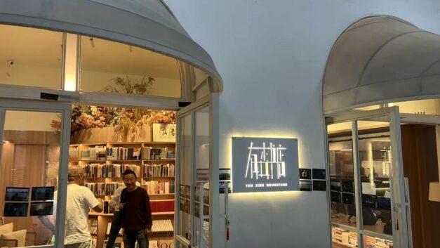 【404空间】麦客自留地｜如果一定要告别，且站直了，给它沧海一声笑——写给有杏书店