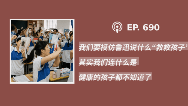【404媒体】“我们要模仿鲁迅说什么‘救救孩子’，其实我们连什么是健康的孩子都不知道了”(外二篇）