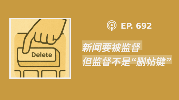 【404文库】“新闻要被监督，但监督不是‘删帖键’”（外二篇）