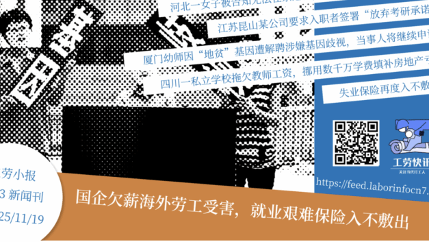 工劳小报｜国企欠薪海外劳工受害，就业艰难保险入不敷出