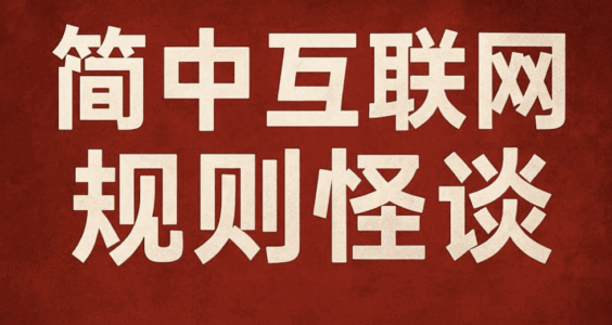 不止杂谈｜简中互联网规则怪谈