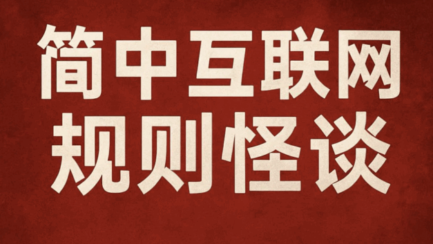 不止杂谈｜简中互联网规则怪谈