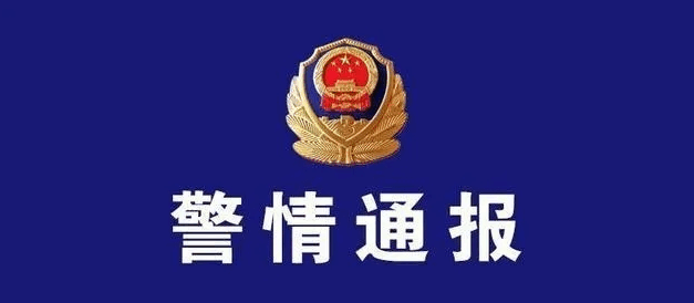 我来自来生｜警情通报不宜惜字如金