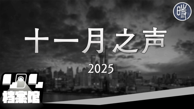 【CDT月度视频】十一月之声（2025）——“我们现在最大的敌人是谁？”