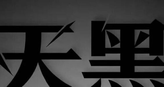 【404文库】情况比较复杂｜神秘博士潜入“关注四川绵阳如何应对舆情”微信群，6天7夜，最终成功炸了一个群！