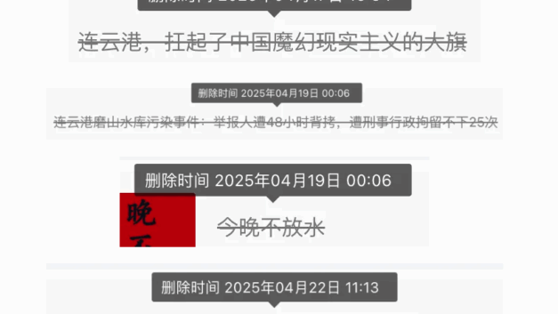 情况有点复杂｜25篇被删的文章 / 2025年