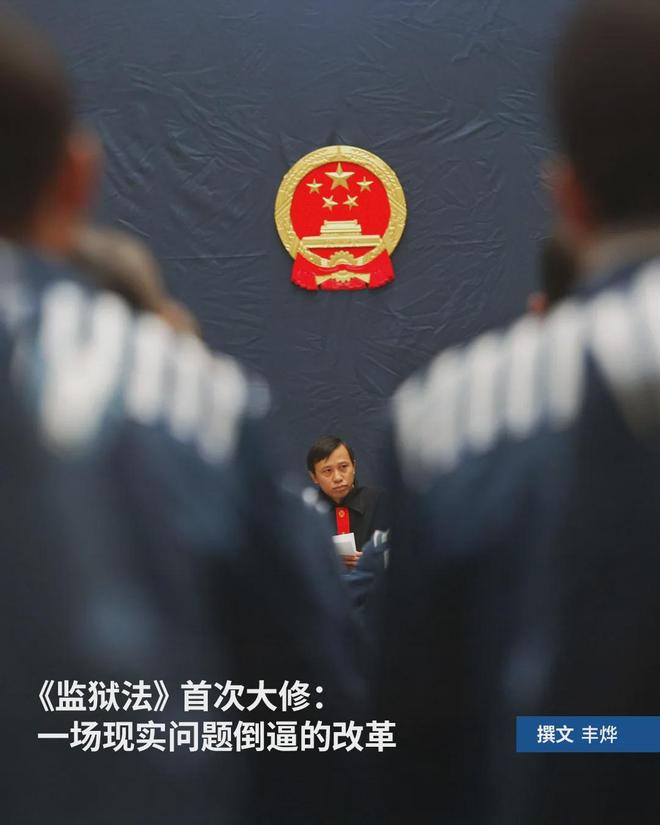 《监狱法》首次大修：一场现实问题倒逼的改革