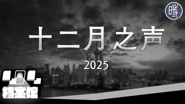 【CDT月度视频】十二月之声(2025)——“请自觉放弃一切自由”