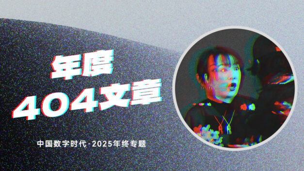 【年终专题】“这些年来，一股力量在拖拽所有人向下坠落”……2025年度“404文章”