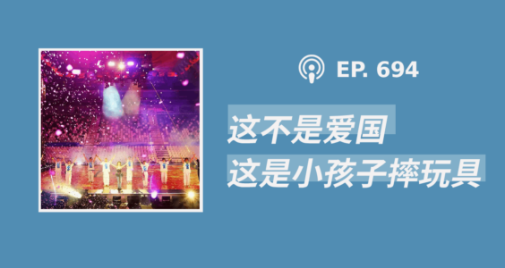 【404文库】“这不是爱国，这是小孩子摔玩具”（外二篇）